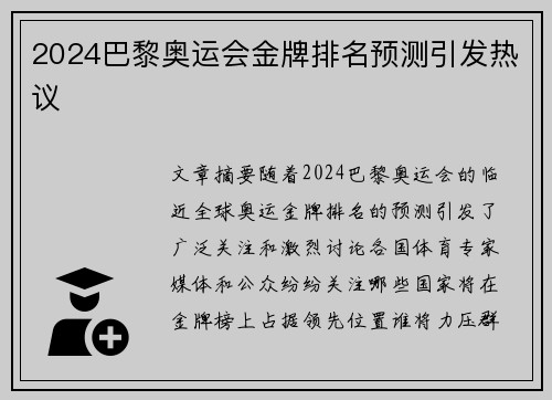 2024巴黎奥运会金牌排名预测引发热议