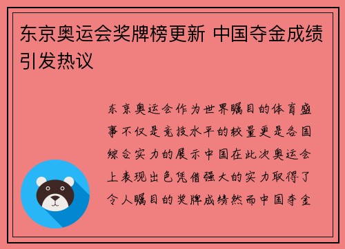 东京奥运会奖牌榜更新 中国夺金成绩引发热议
