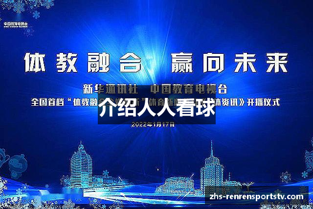 介绍人人看球